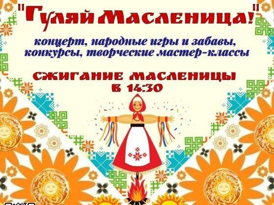 Народные гулянья «Гуляй, Масленица» в парке «Дружба»